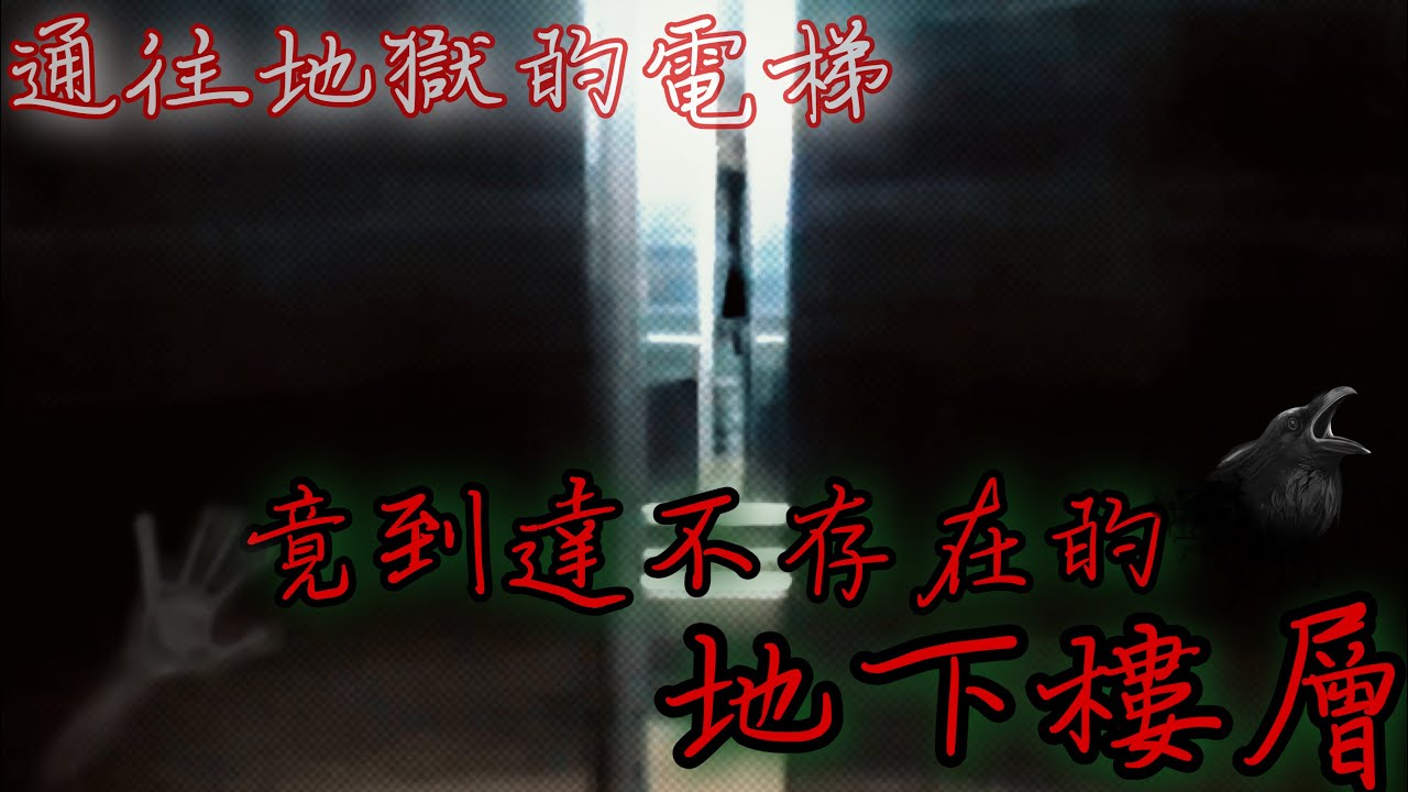 「都市傳說」通往另一個世界的通道！竟達未知的樓層？在這個『世界』裡，我是唯一的人類！？