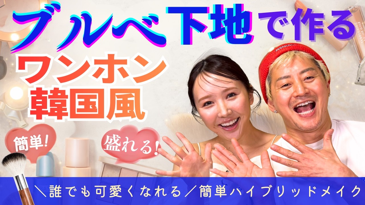 【ワンホン×韓国風メイク】ブルベ下地で顔面アップデート