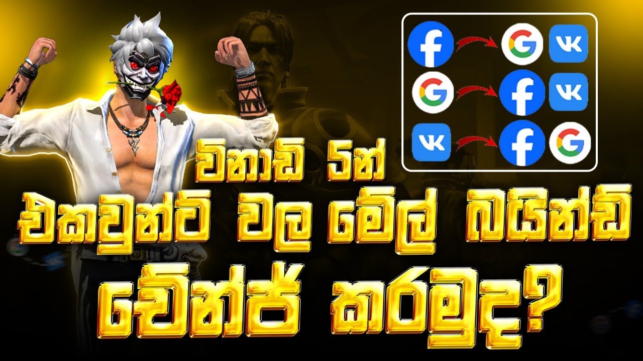 ඔයාගෙ ඇකෙත් බයින්ඩ් චේන්ජ් කරන හරිම විදිහ FACEBOOK TO GOOGLE | GOOGLE TO VK | BIND CHANGE