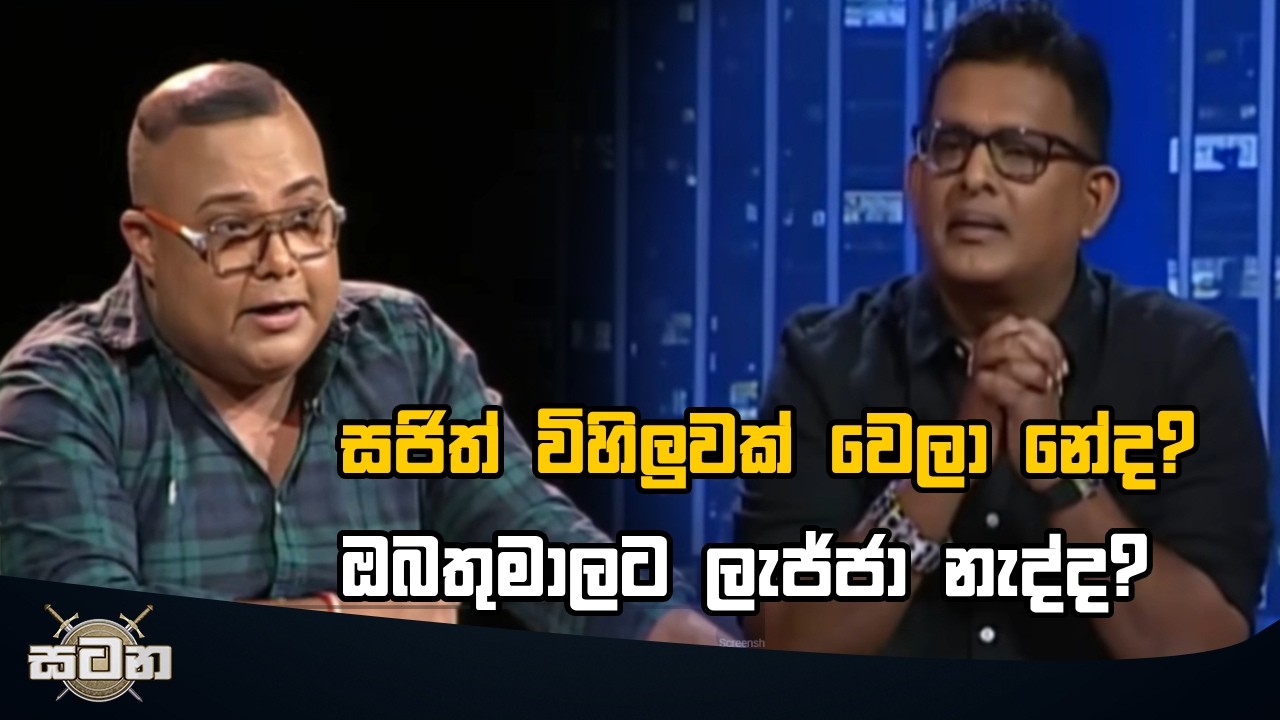 සජිත් විහිලුවක් වෙලා ⁣නේද?  ඔබතුමාලට ලැජ්ජා නැද්ද? #Satana
