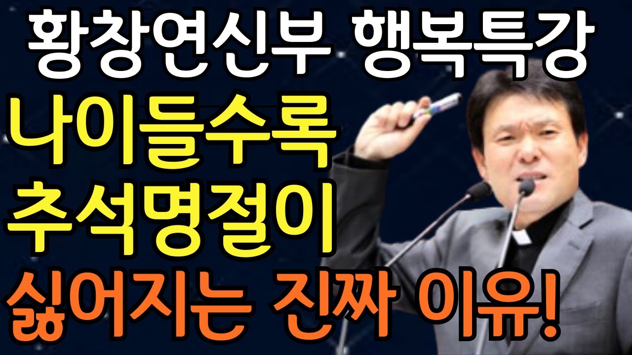 노후에 고통은 '이것'에서 옵니다, 꼭 보세요ㅣ나이들수록 힘든 이유 대처 방법ㅣ황창연신부님최근강의ㅣ오디오북ㅣ노년ㅣ인생명언ㅣ인생조언ㅣ불면증ㅣ노년의삶ㅣ노후준비ㅣ요양원ㅣ행복한노후