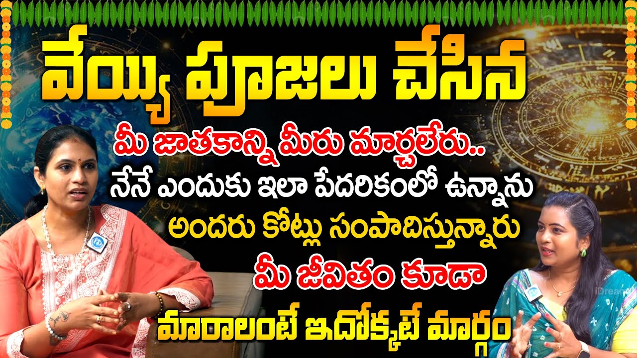 Dr Haritha Gogineni About Future And Life | మన జాతకాన్ని మనం మార్చుకోవచ్చా..? | @iDreamDevotional