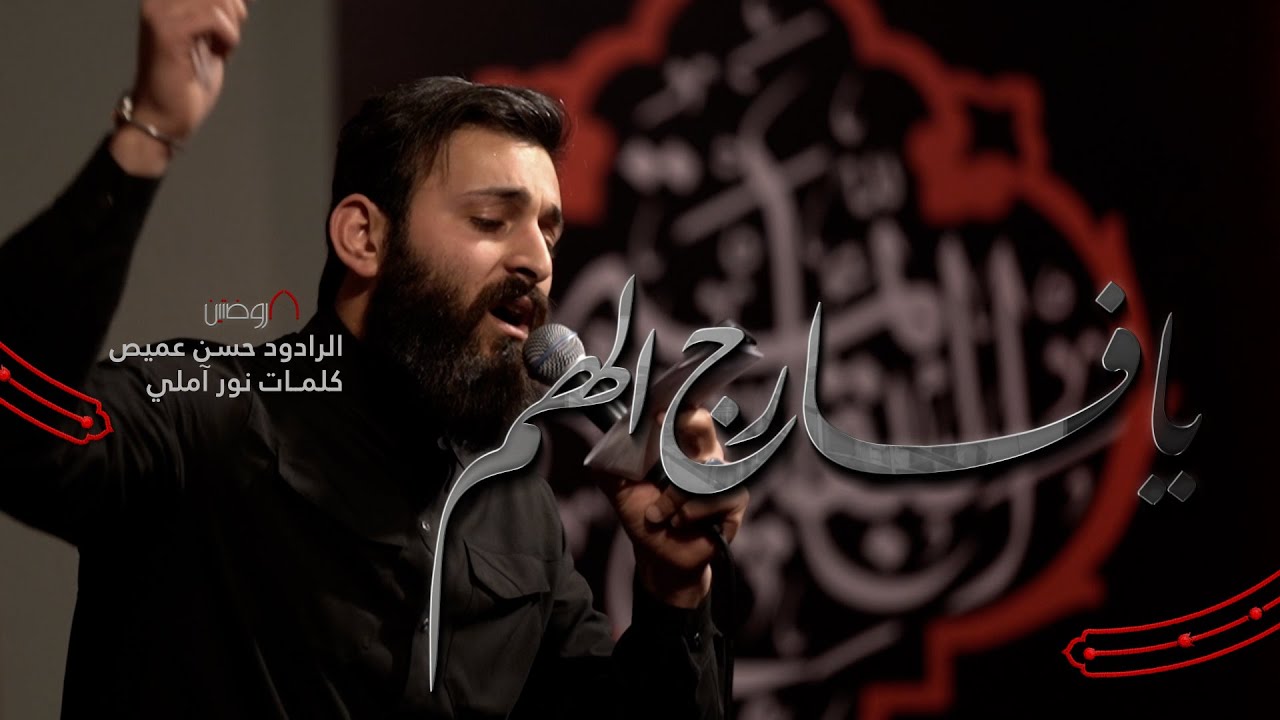 يا فارج الهم | الرادود حسن عميص | كلمات نور آملي