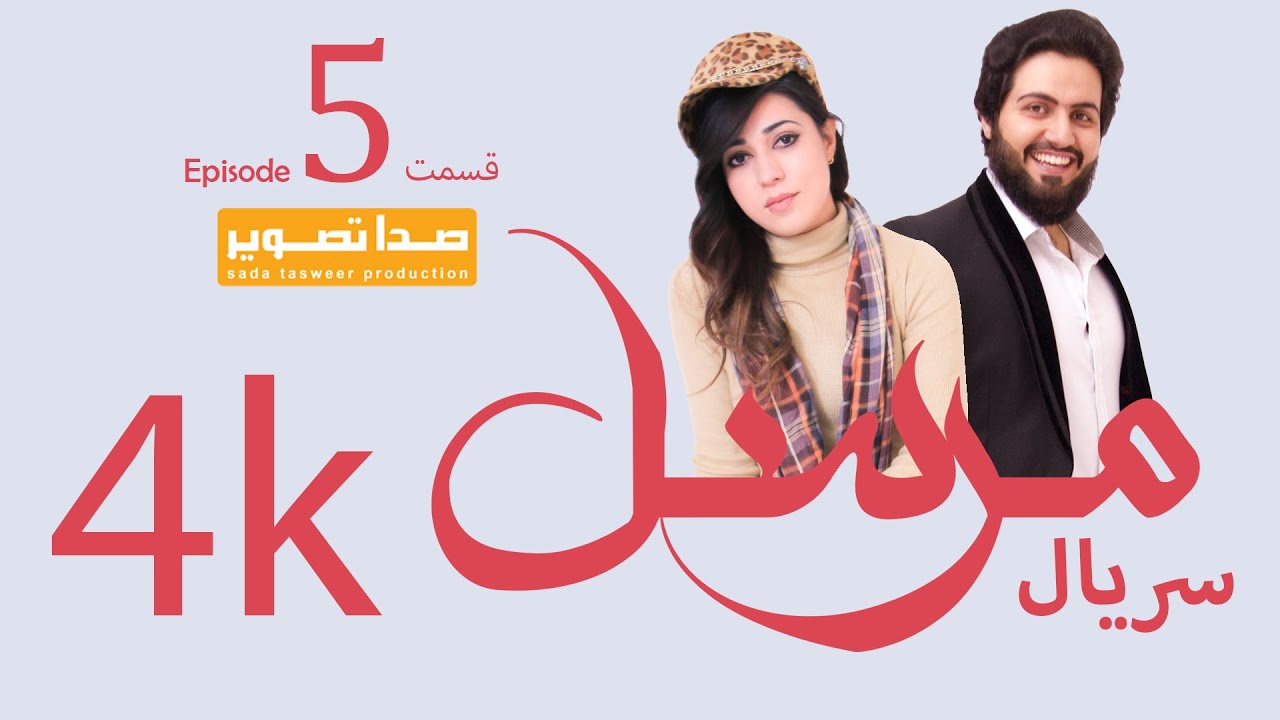 Mursal TV Drama Epsode 5   سریال مرسل قسمت پنجم