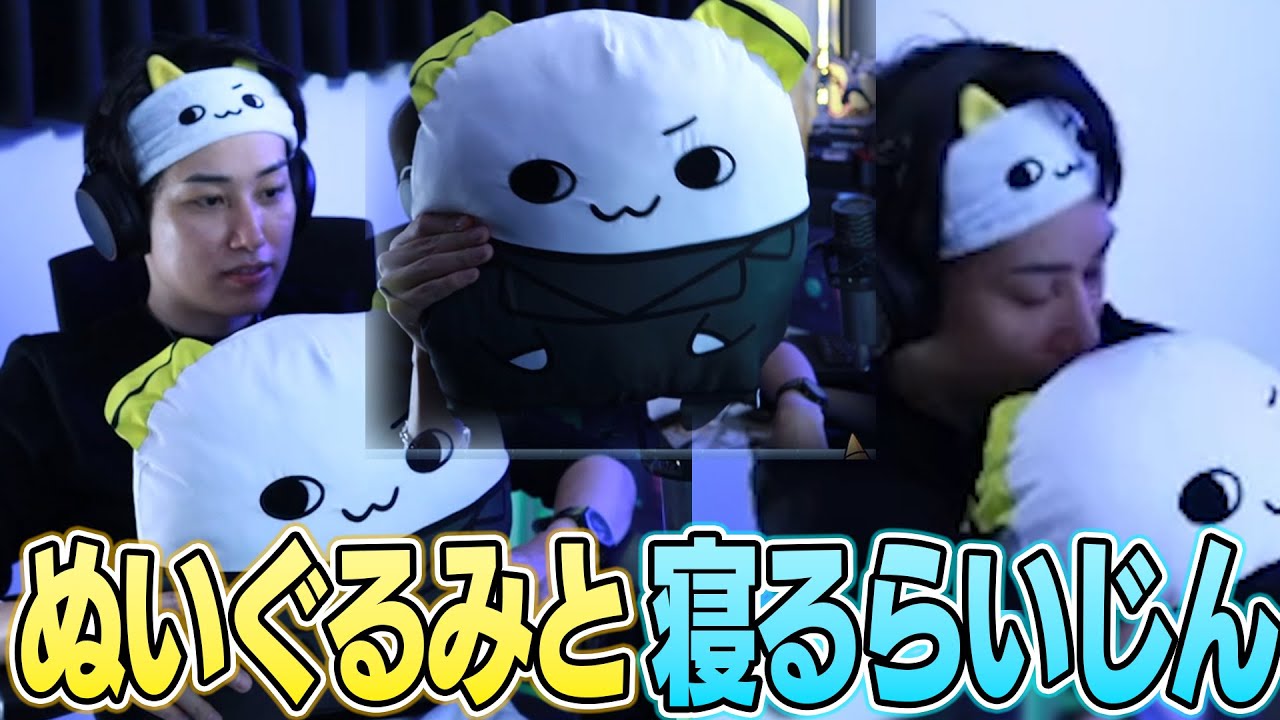 えっくん（やま鬼)ぬいぐるみと寝るらいじん【らいじん切り抜き】