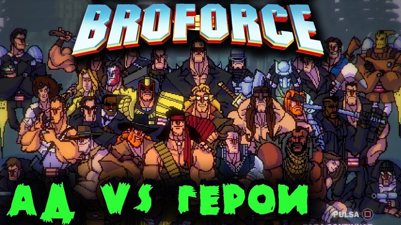 Герои боевиков 90-х на максималках - BROFORCE #4