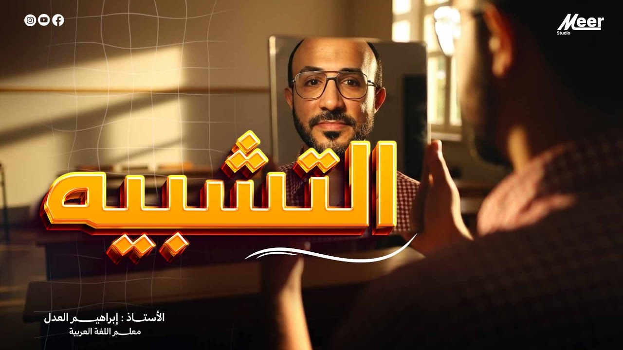 التشبيه  | لغة عربية [للمرحلة الثانوية] | الأستاذ إبراهيم العدل