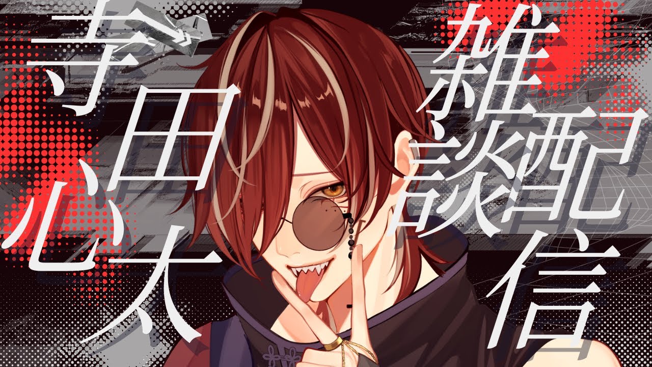 【雑談配信】初見さん大歓迎!心太にも心があるんだよね【 #新人Vtuber / #灰煉雅落】