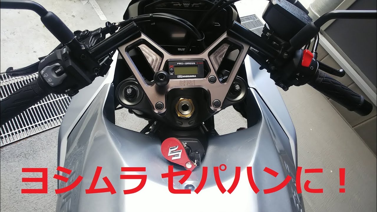 新型カタナのハンドルをヨシムラセパハンに！