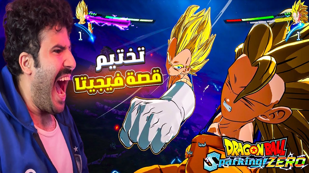اخيرا فيجيتا بجميع المسارات 😱😱 تختيم دراغون بول سباركينج زيرو | db sparking zero #2