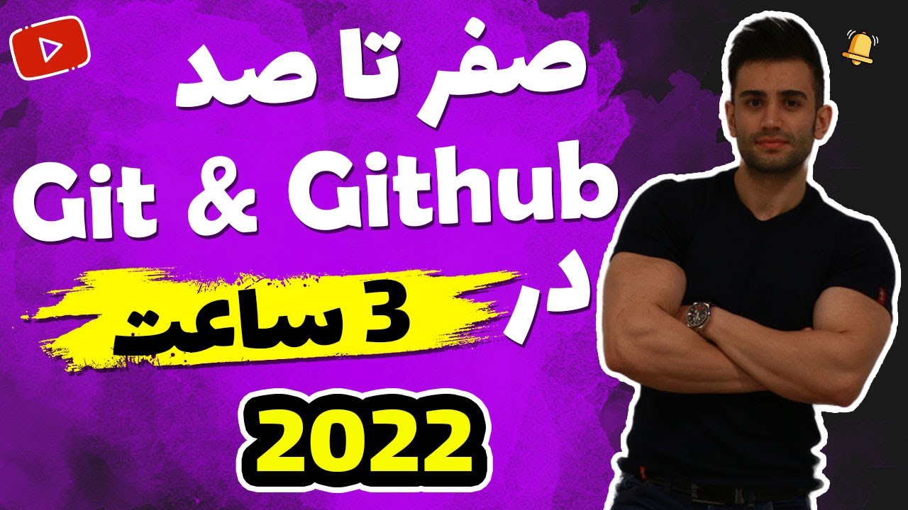 دوره آموزش گیت و گیت هاب (Git and Github)