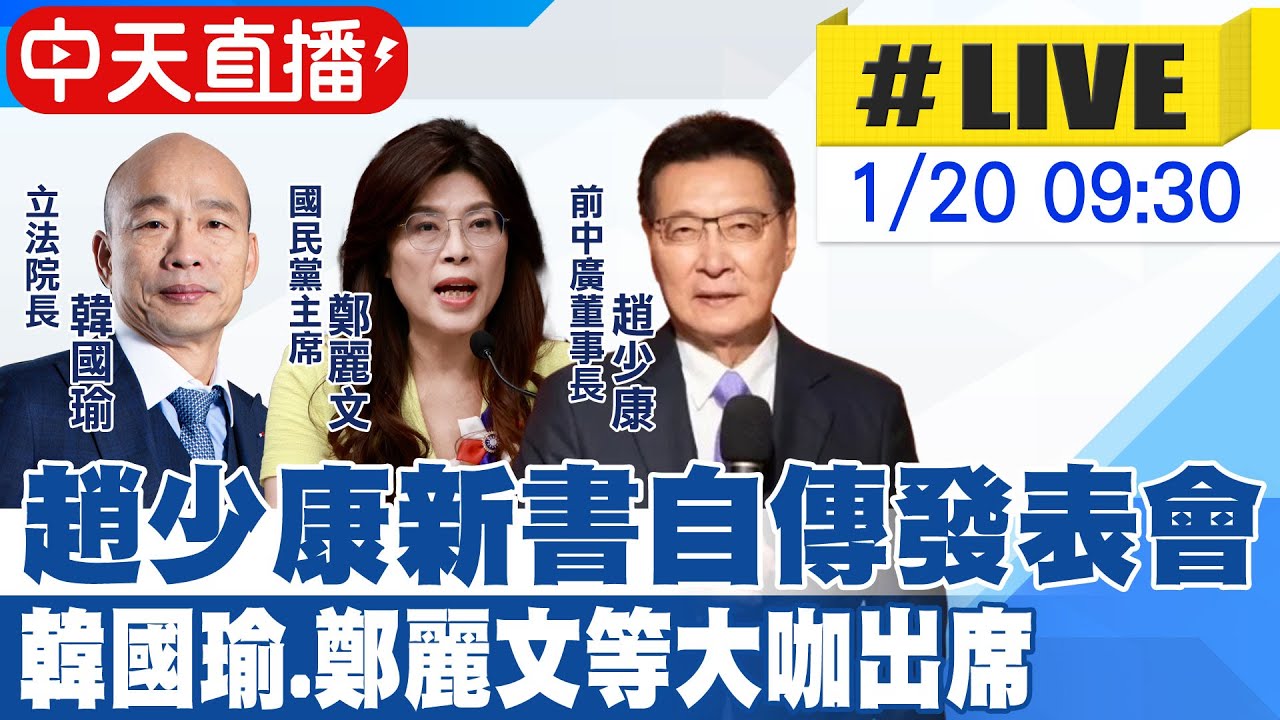 【中天直播 #LIVE】趙少康新書自傳發表會 韓國瑜.鄭麗文等大咖出席 20260119 @ctitalkshow