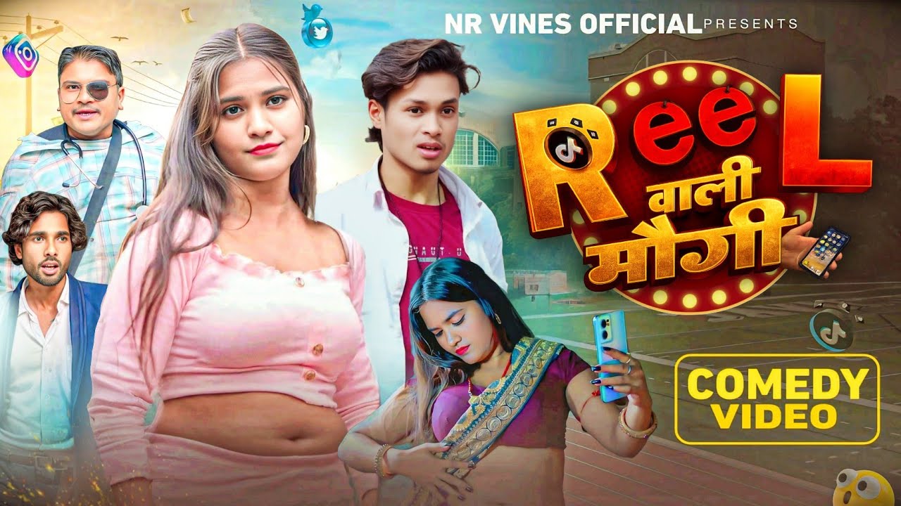 रील वाली मौगी और बेचारा पति 😂 | Comedy वीडियो 2026 | Desi Comedy | Viral Video | NR Vines Official