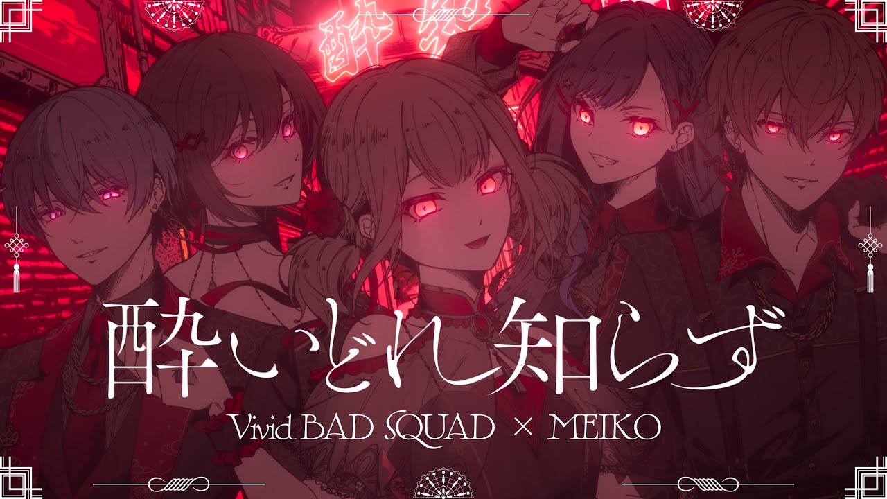 酔いどれ知らず / Vivid BAD SQUAD &times; MEIKO