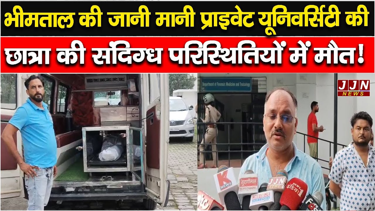 भीमताल की जानी मानी प्राइवेट यूनिवर्सिटी की छात्रा की संदिग्ध परिस्थितियों में मौत! || JJN News