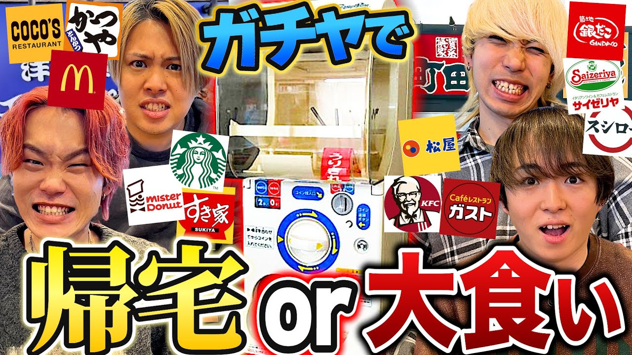 【天国と地獄】自分の名前出るまで飲食店ハシゴし続けないといけない大食い企画がやばすぎたww【ガチャガチャ】