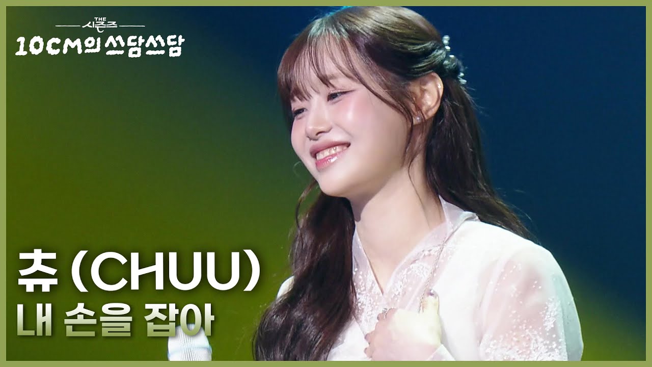 츄 (CHUU) - 내 손을 잡아 [더 시즌즈-10CM의 쓰담쓰담] | KBS 260102 방송