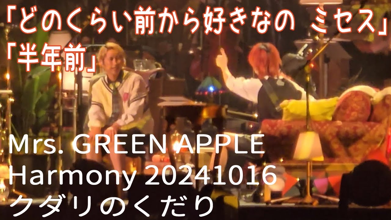 Harmony クダリのくだり 241016
