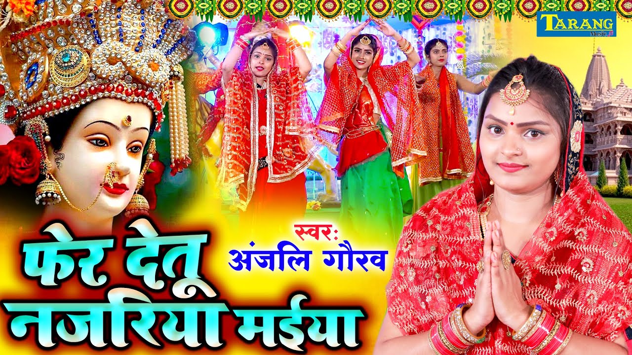 #Devigeet Video अंजलि गौरव - फेर देतु नजरिया मईया | Anjali Gaurav Bhojpuri Devigeet Bhakti song