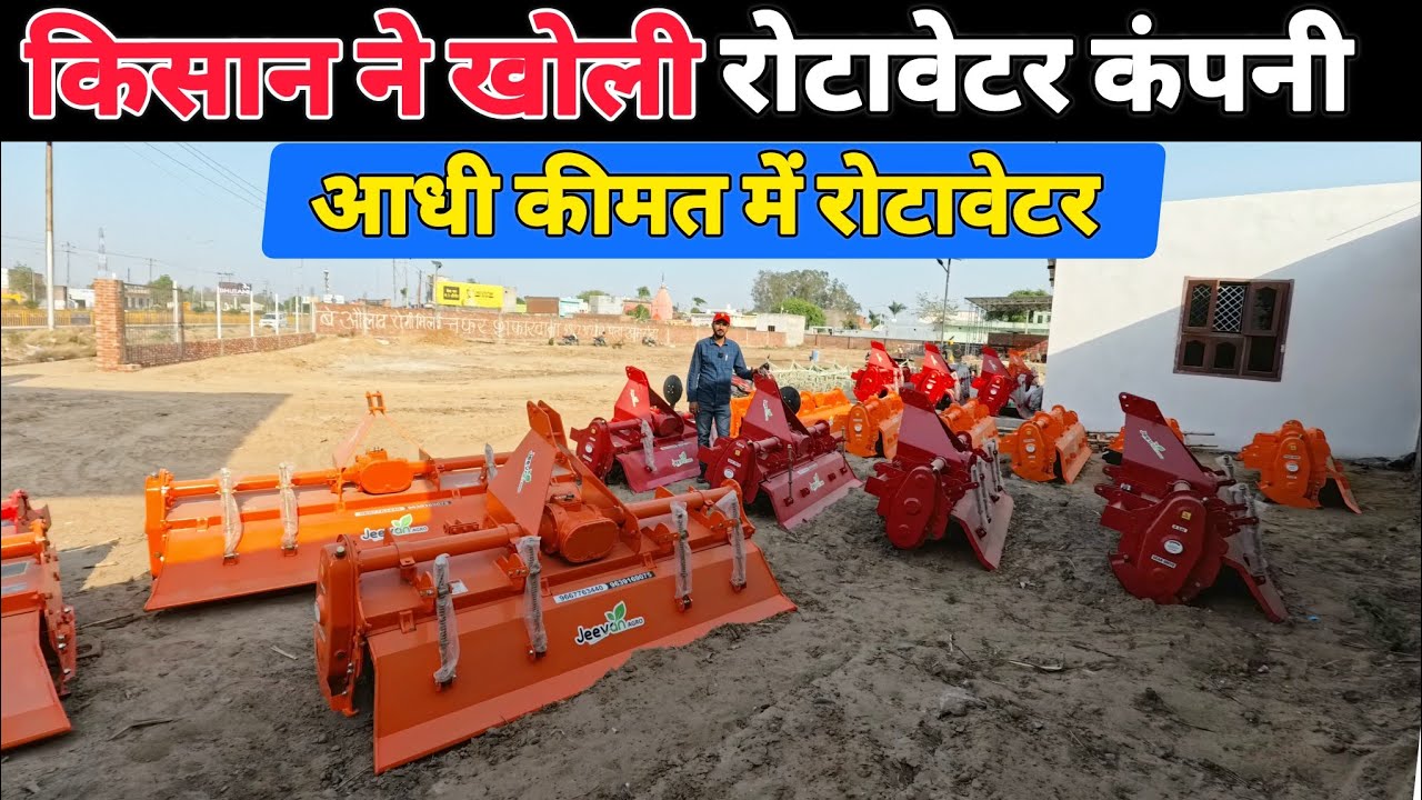 किसान ने खोली रोटावेटर कंपनी | rotavator price | jeevan agro | rotary