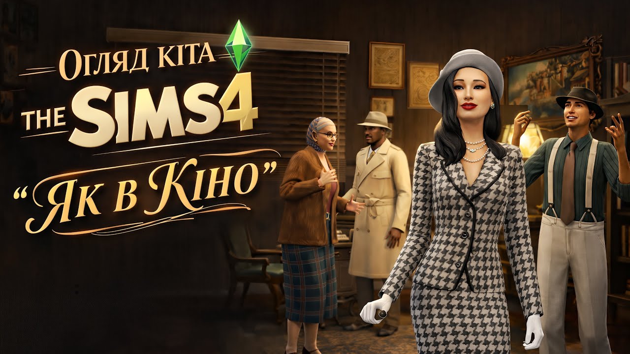 The Sims 4: Як в кіно 🎬 Усі образи з кіта. Чи варто купувати?