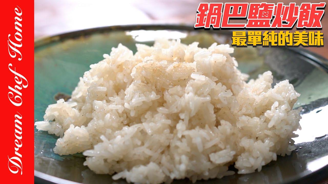 兩種材料做出老爸的鍋巴鹽炒飯，好懷念的滋味喔！Salted Fried Rice with Crispy Rice Bits | 夢幻廚房在我家 ENG SUB