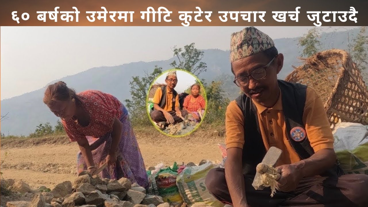 AT THE AGE OF 60 COLLECTING FUNDS FOR TREATMENT BY BREAKING STONES. || DILIP SHERMA