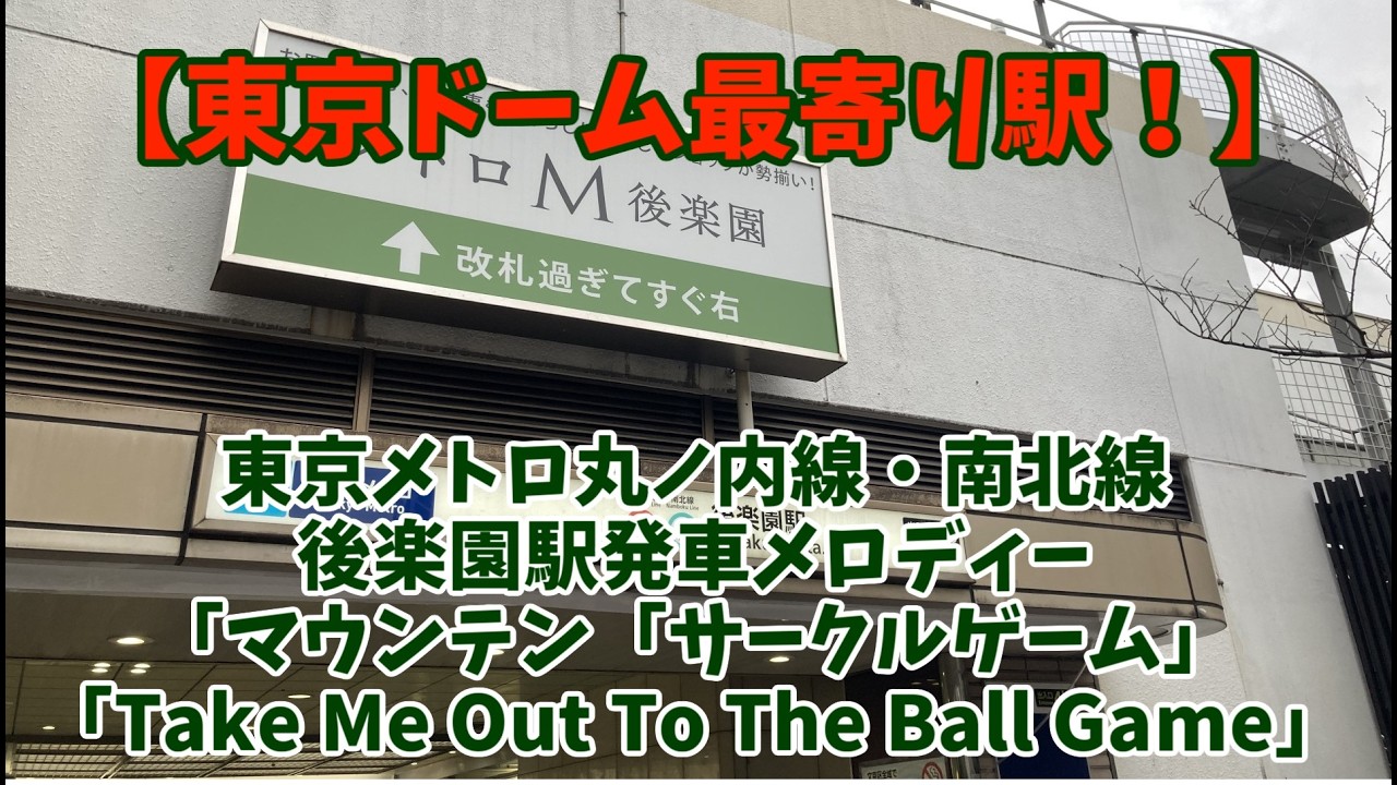 【東京ドーム最寄り駅】丸ノ内線・南北線 後楽園駅 発車メロディー「マウンテン」「サークルゲーム」「Take Me Out To The Ball Game」