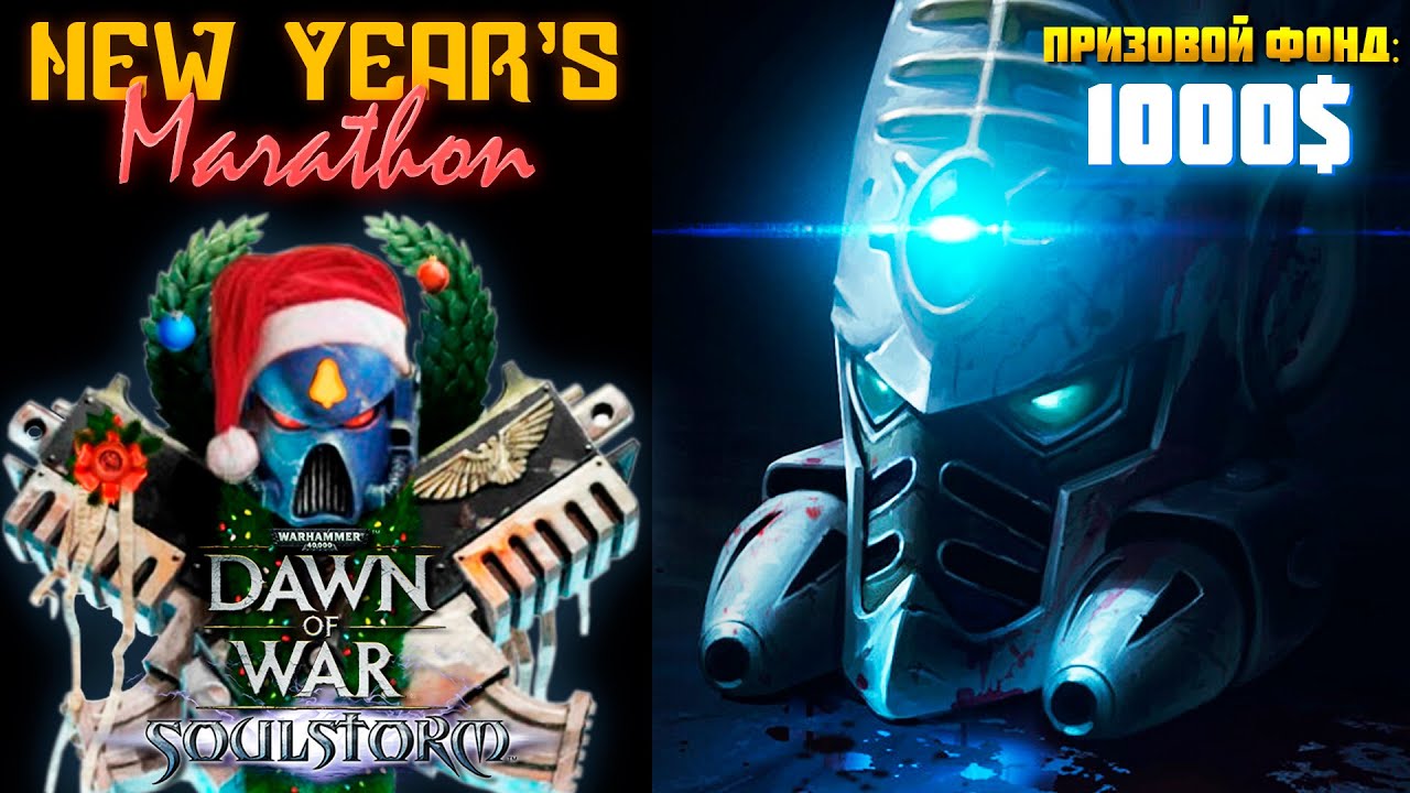 НОВОГОДНИЙ 1Х1 ТУРНИР | ОСНОВНОЙ ЭТАП | ПЛЕЙ-ОФФ | Warhammer: 40000: Dawn of War Soulstorm