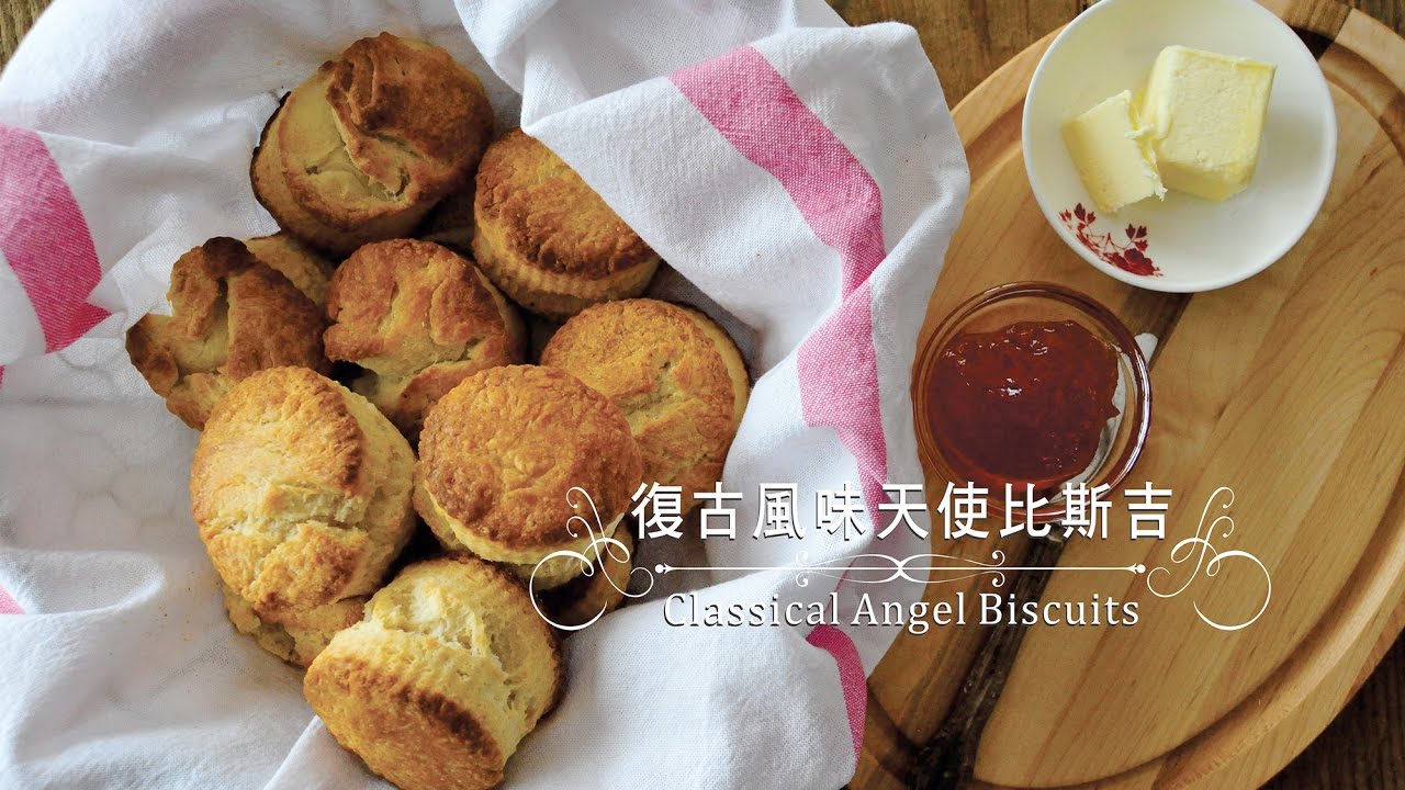 《不萊嗯的烘焙廚房》複刻版天使比斯吉 | Classical Angel Biscuits