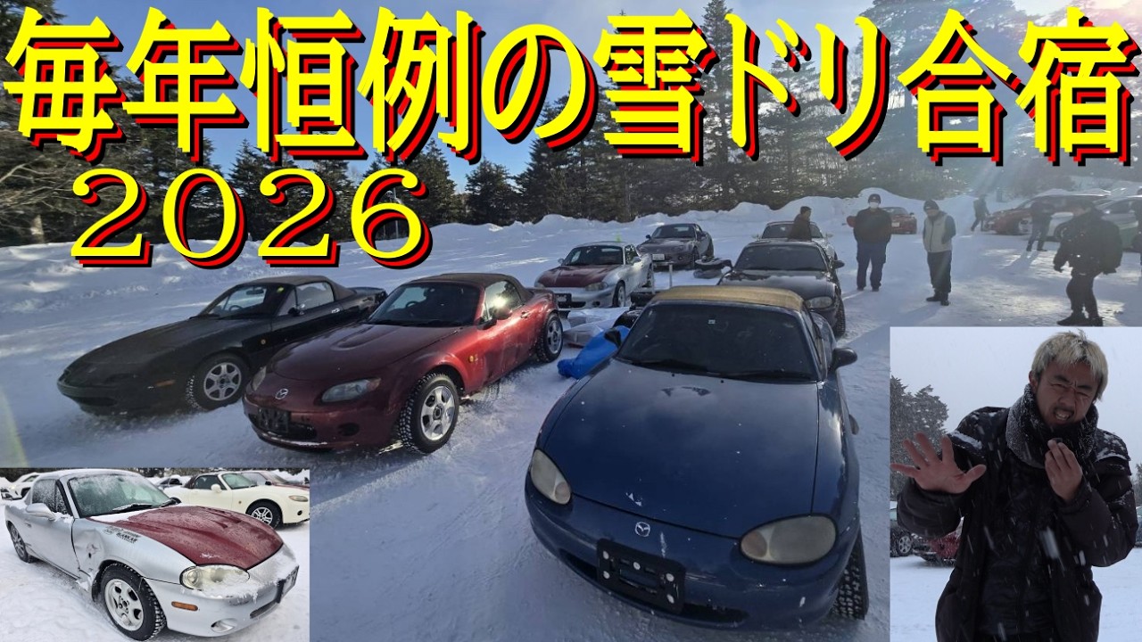 【毎年恒例 雪山合宿でドリフト 2026年 編】今年の路面は、ヤバすぎた！