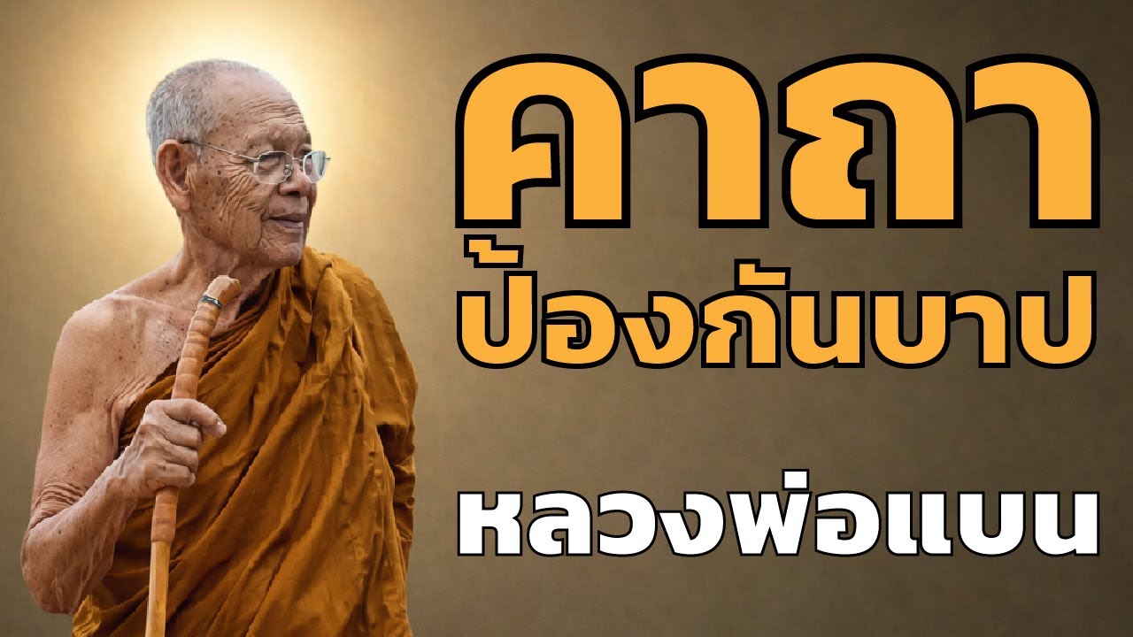 หลวงปู่แบน - คาถาป้องกันบาป