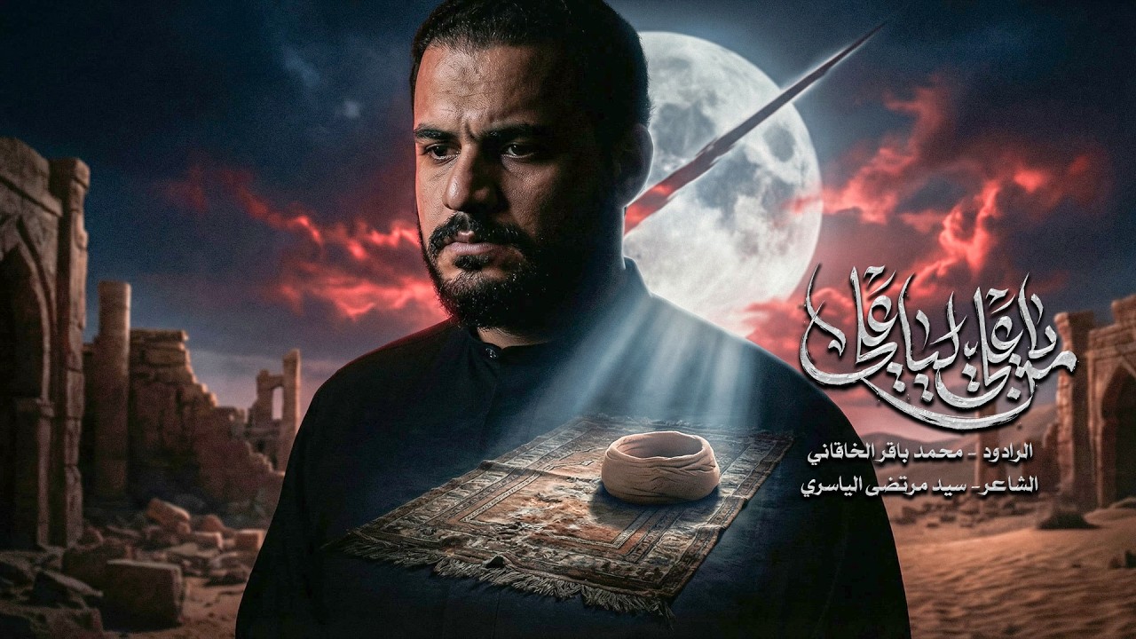 من يا علي لياعلي | محمد باقر الخاقاني | حسينية غريب طوس عليه السلام