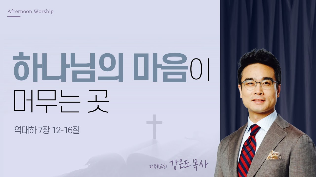 [오예타임] 하나님의 마음이 머무는 곳 (대하 