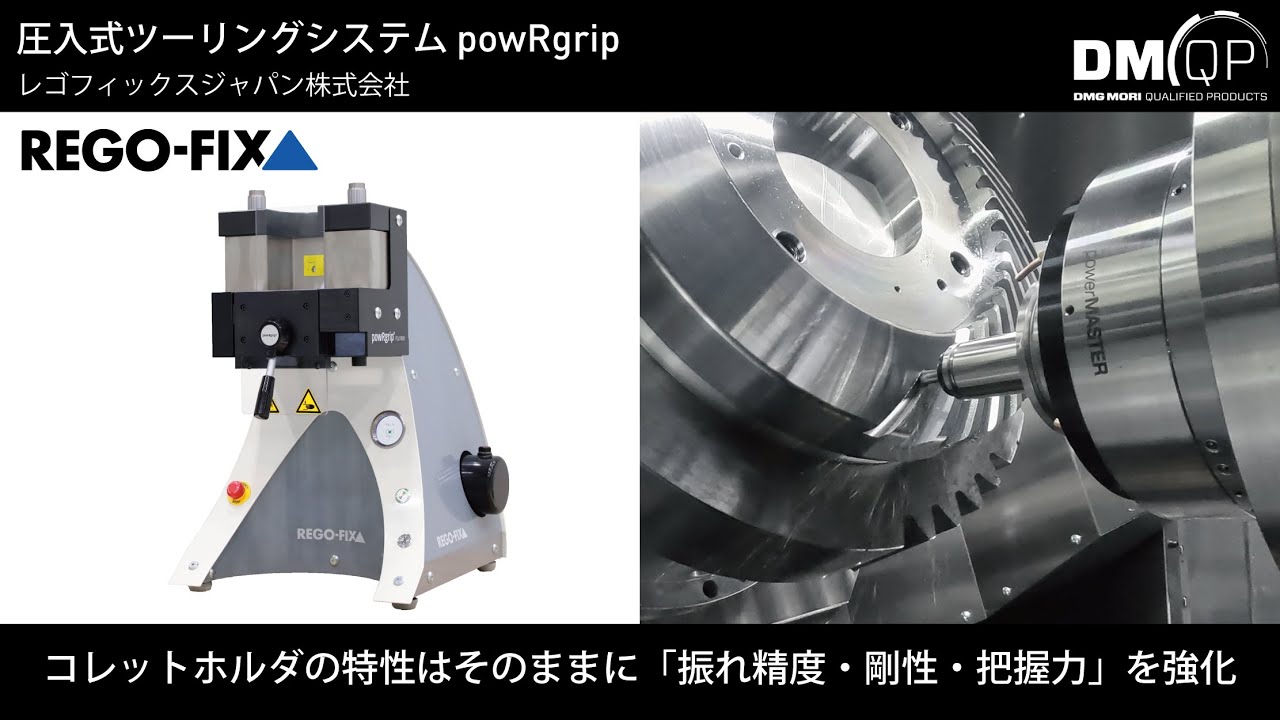 Discover DMQP Vol.3 圧入式ツーリングシステム「powRgrip」