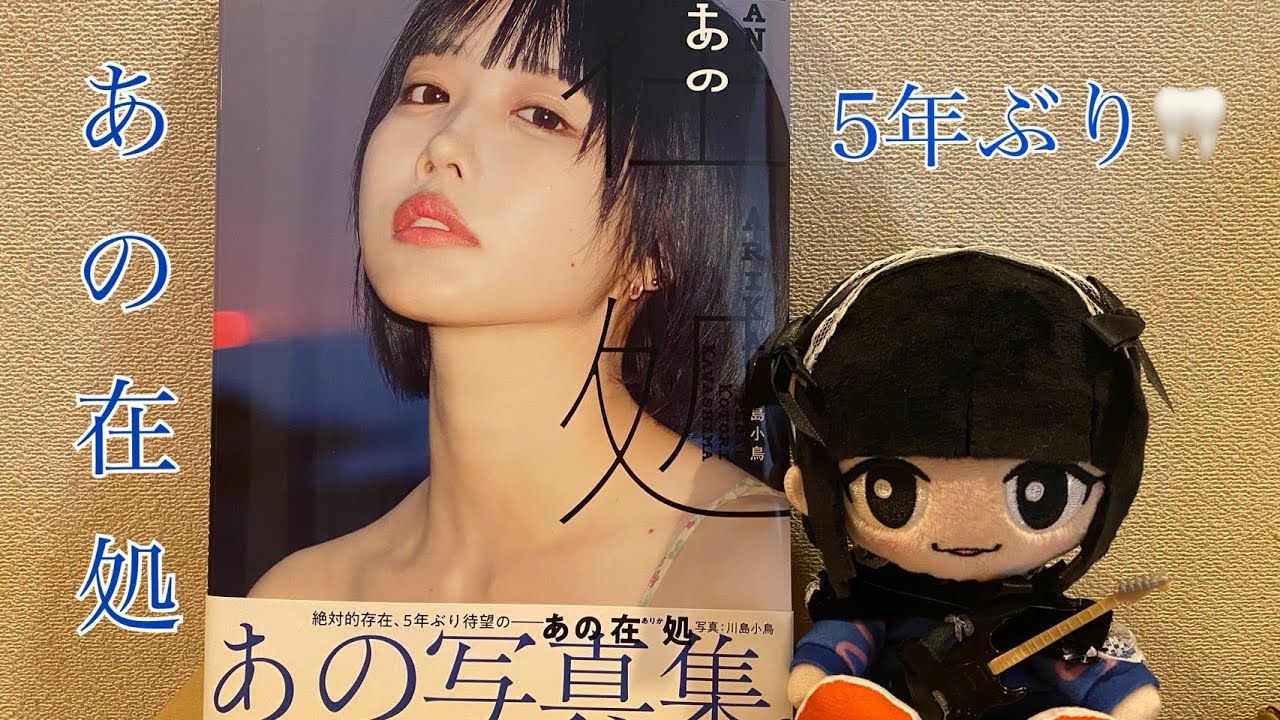 あのちゃん写真集[あの在処]感想動画❗️