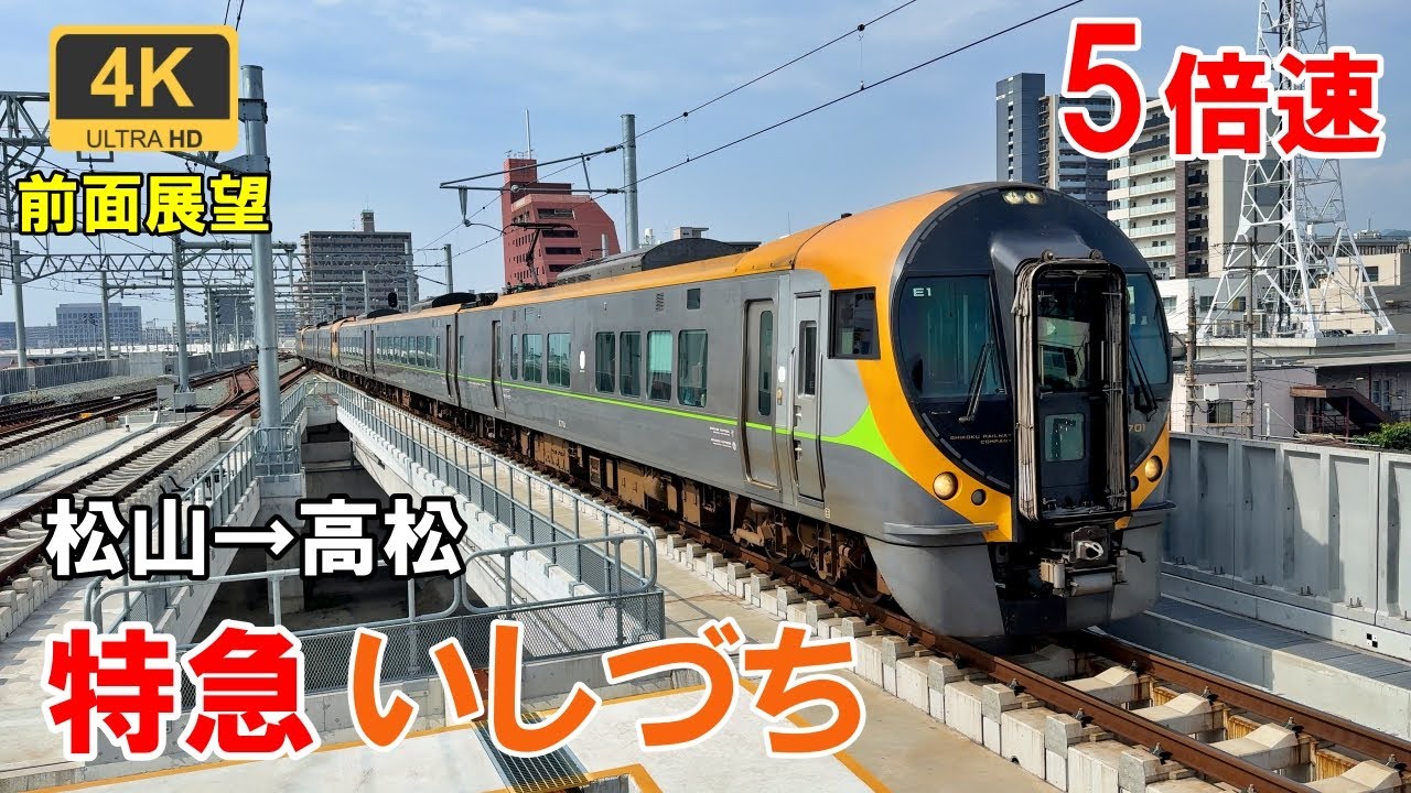 5倍速【マップ・速度計・前面展望】特急いしづち24号★松山→高松★4K/60fps★JR四国8600系