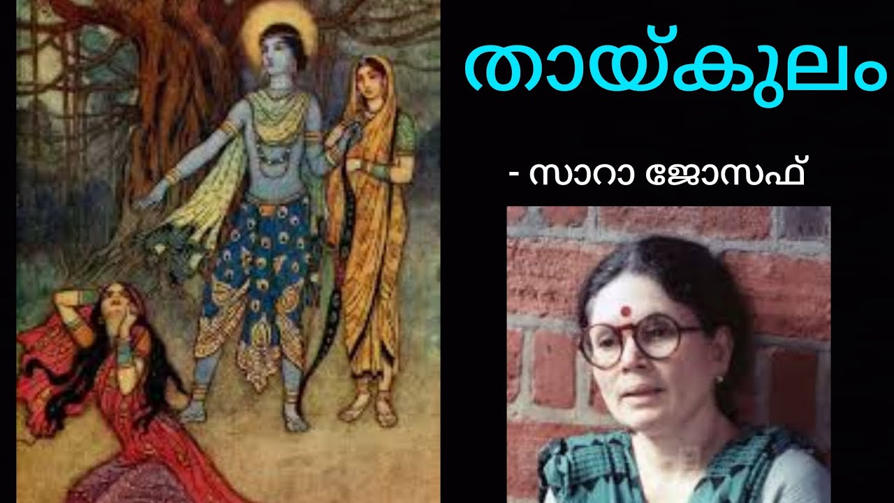 തായ്കുലം |Calicut university |2nd Sem BCOM|Sara joseph|2024