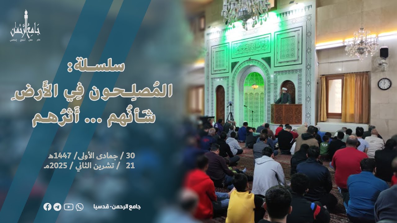 مِن سِلسِلَةِ: المُصلِحونَ في الأرضِ ... شأنُهم ... اثرُهم