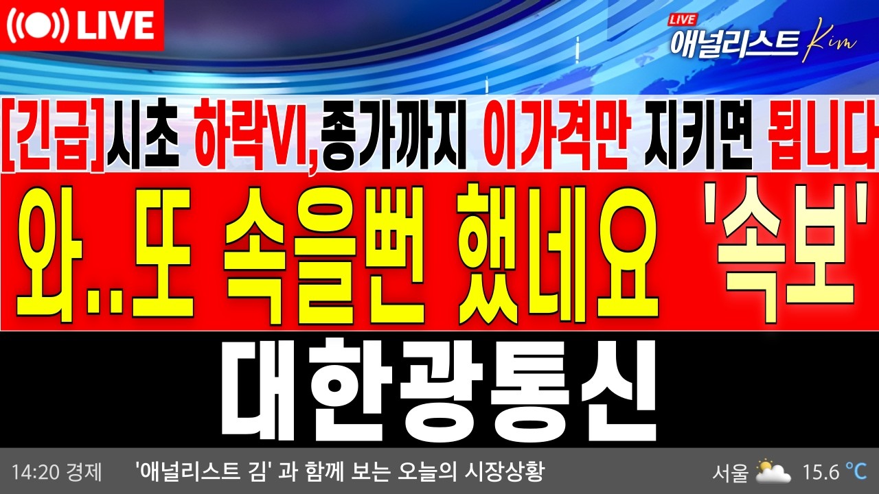 [대한광통신 주가 전망] 🔥긴급속보🔥대한광통신 하락 VI 뒤에 숨겨진 공매도 숏커버의 진실!오늘 종가 꼭 '이 가격' 지켜야 합니다  #대한광통신 주주님들필수시청!