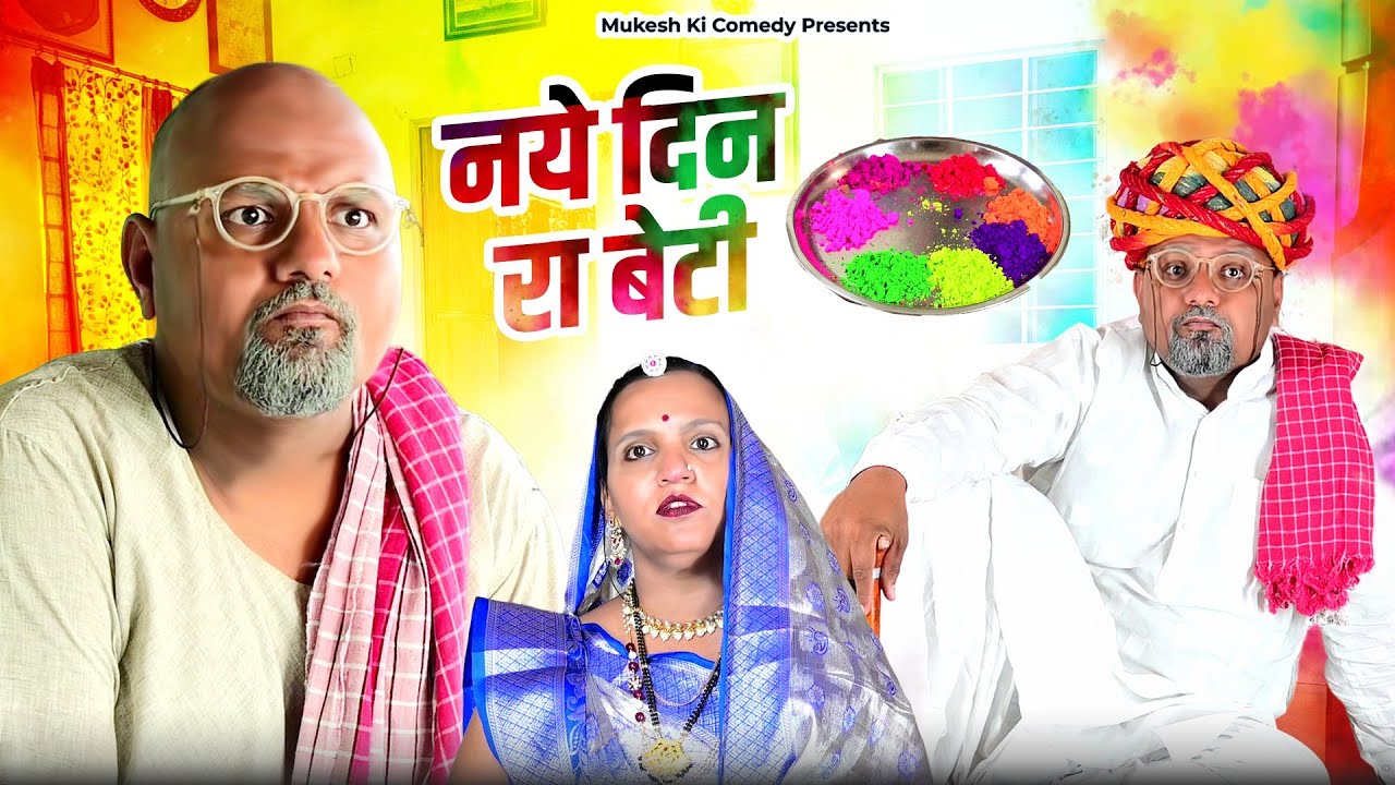 नये दिन रा बेटी // rajasthani haryanvi comedy // mukesh ki comedy