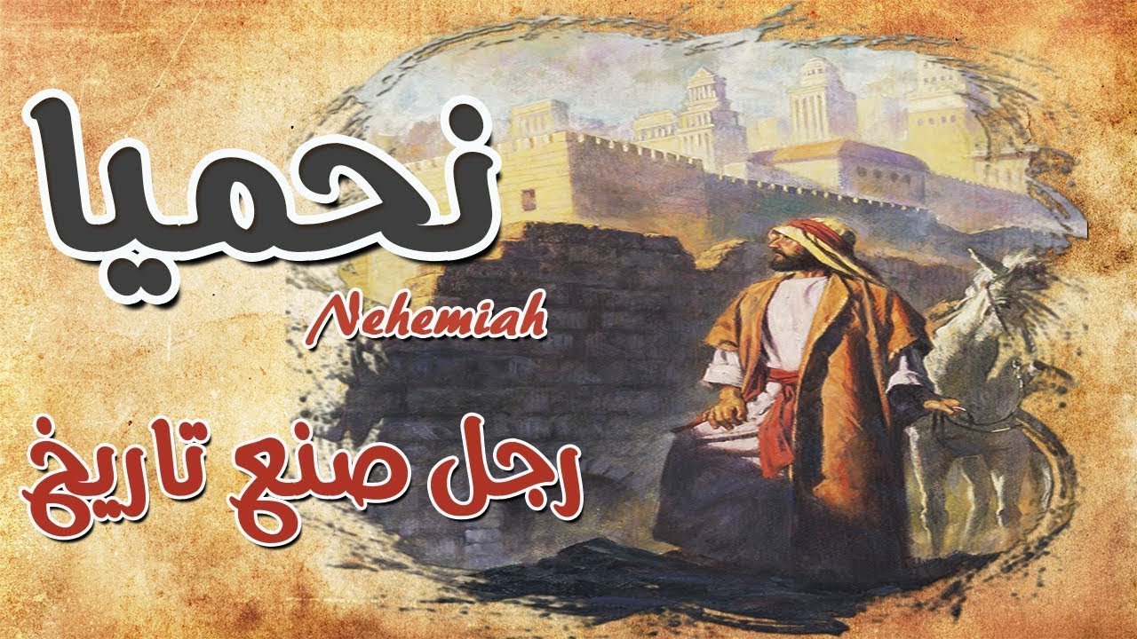 نحميا 