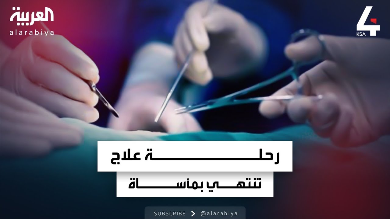 رحلة علاج تنتهي بمأساة.. وفاة سيدة سعودية في مصر