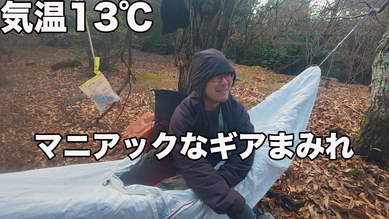 福岡・女岳で検証｜気温13℃ハンモックシステムと停滞時レイヤリング
