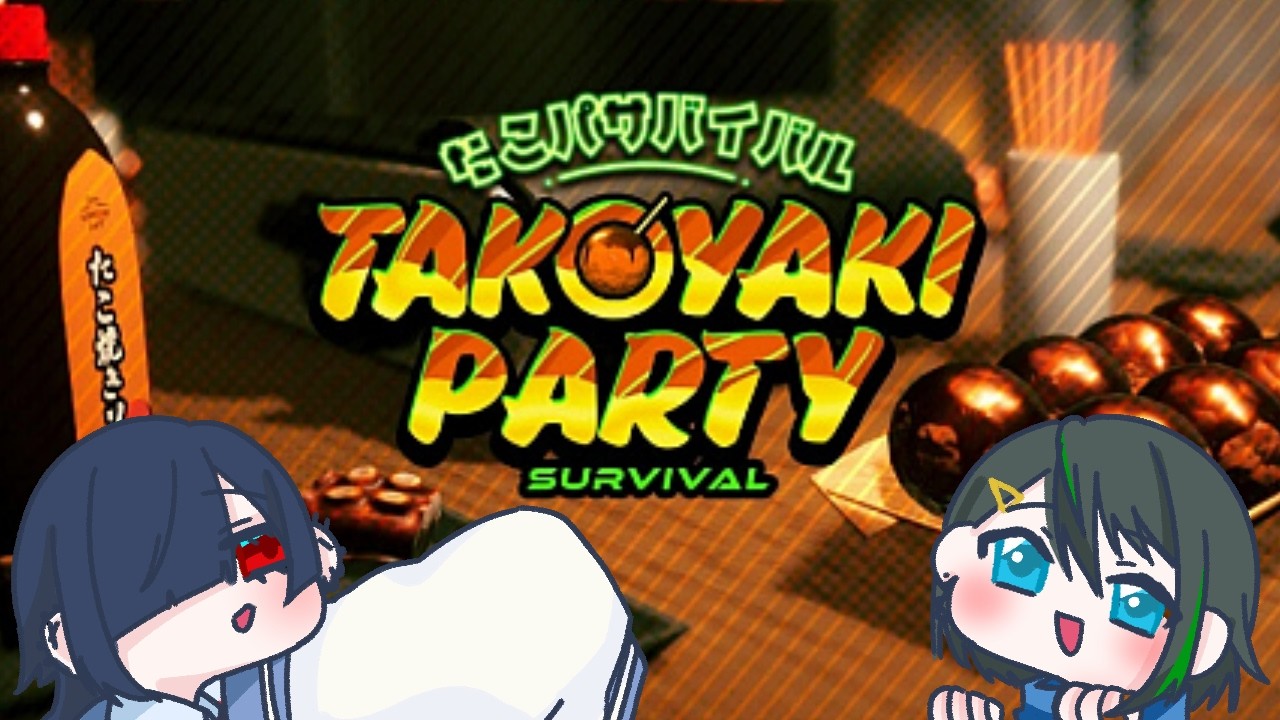 【タコパサバイバル】蒼と緑と五周年【蒼と緑】