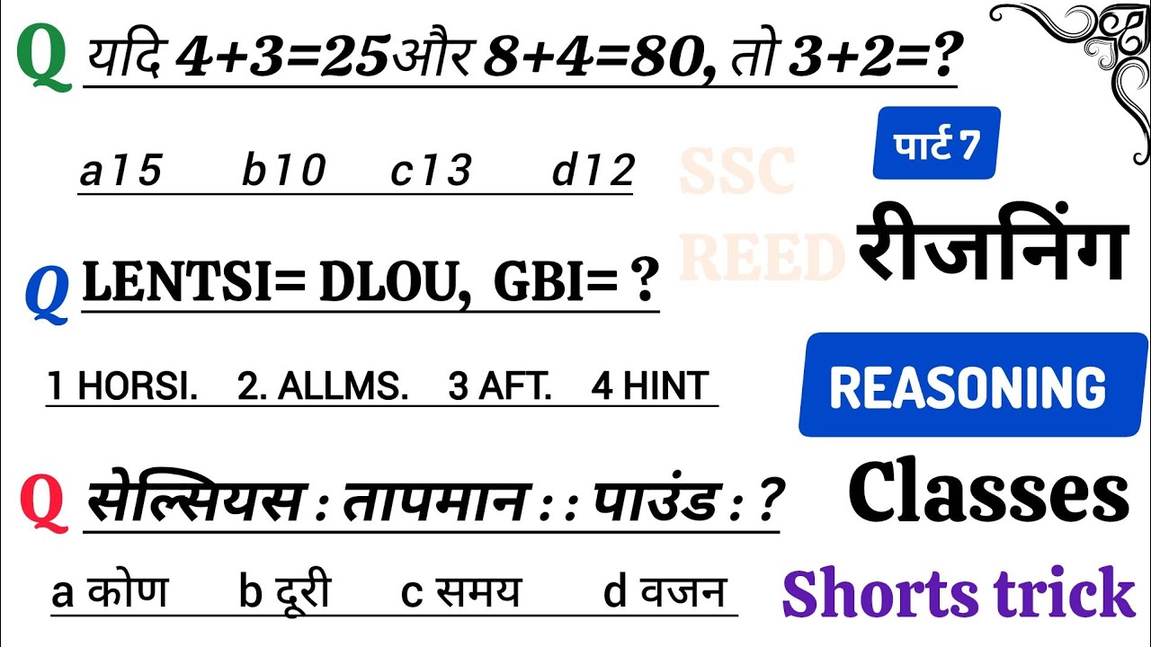 रीजनिंग प्रैक्टिस सेट पार्ट -7|FOR -SSC CGL MTS CHSL CPO  GD SBI ALP IBPS DFCCIL DRDO GROUP D NAVY &