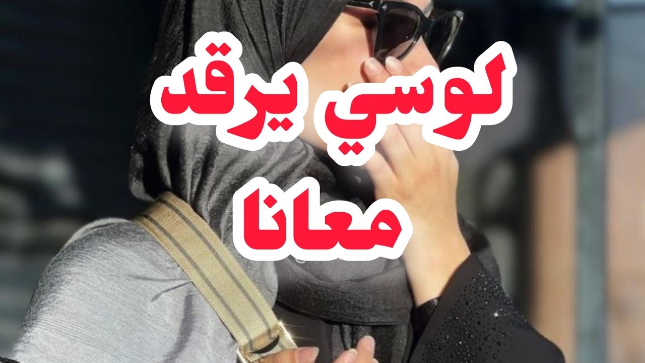 ⛔لوسي يرقد معانا⛔ الكارثة كي مات راجلي⛔وواش صرا ببنتي📛📛📛