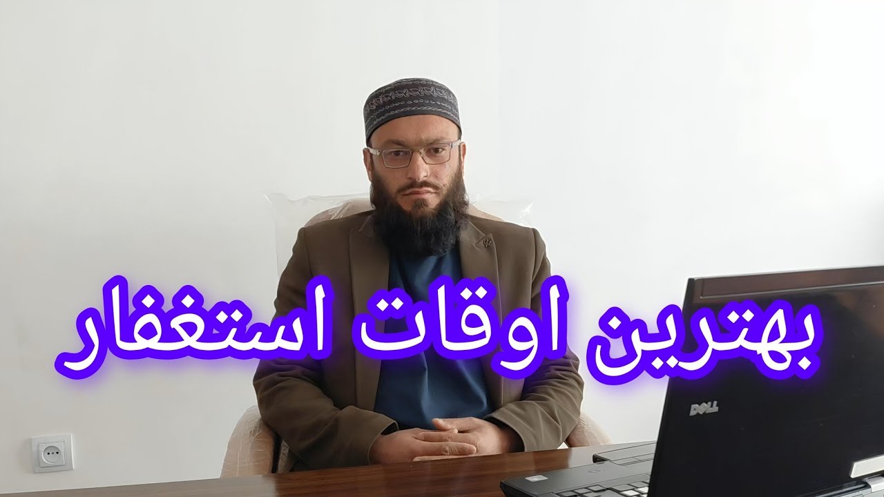 چه زمانی استغفار کنیم تا دعای ما قبول شود؟
