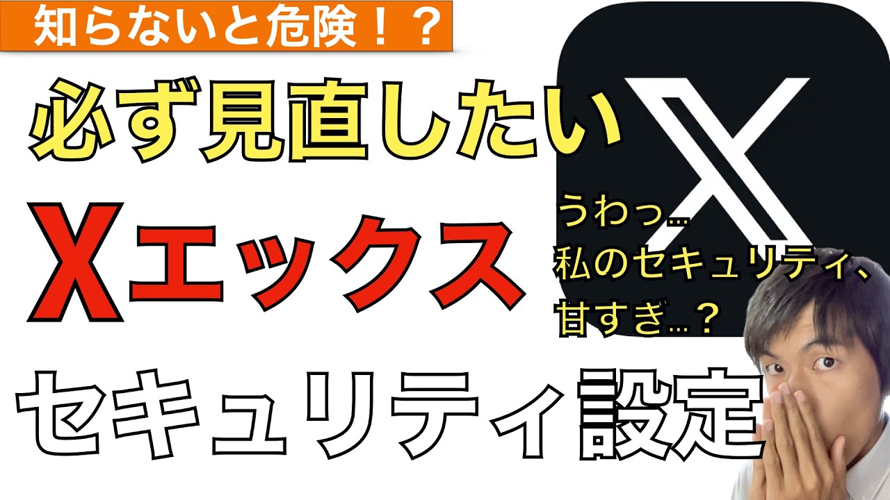 X（旧ツイッター）の必ず見直したい初期設定セキュリティ設定！身バレやスパムの防止方法を解説！【Twitter】