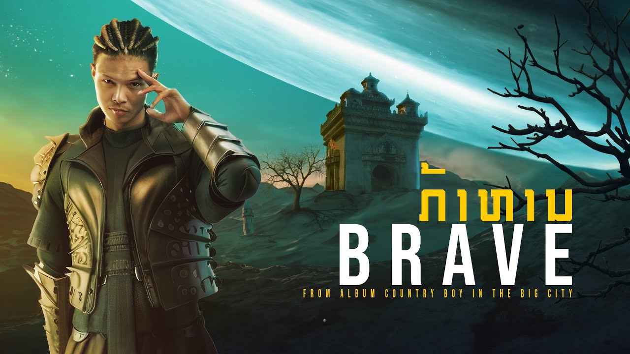 Zamio P - BRAVE (ກ້າຫານ) (Official Visualizer)